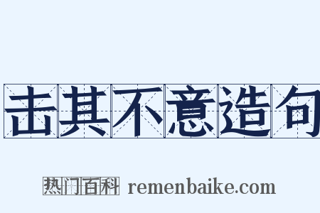 击其不意造句是什么意思的图片